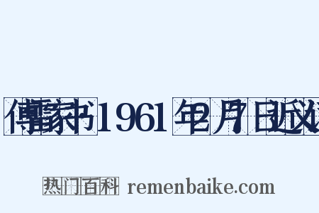 傅雷家书·1961年2月7日近义词是什么意思的图片